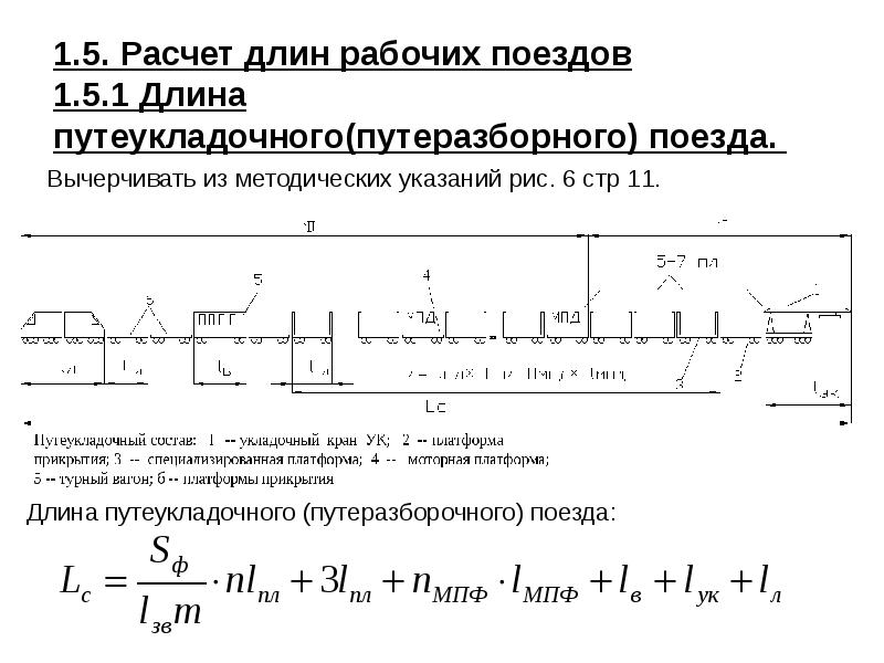 Калькулятор длины. Расчет длины поезда. Длина путеукладочного поезда. Расчет условной длины поезда. Длина путеразборочного (путеукладочного) поезда.