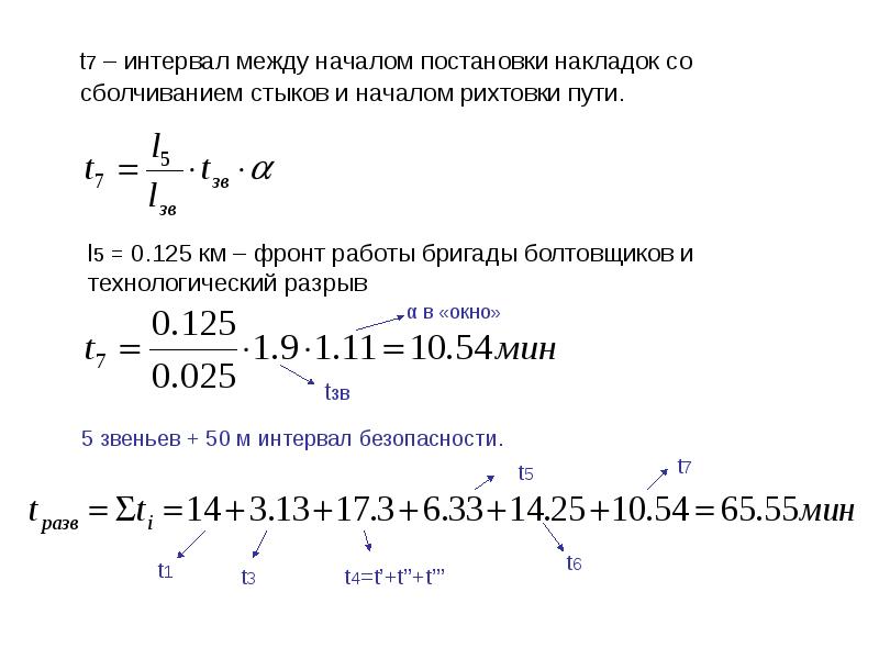 Между началом. Интервал между технологическими перерывами. Интервал между капитальными ремонтами оборудования. Затраты труда на постановку накладок и взбалчивание стыков. Промежуток времени между двумя капитальными ремонтами.