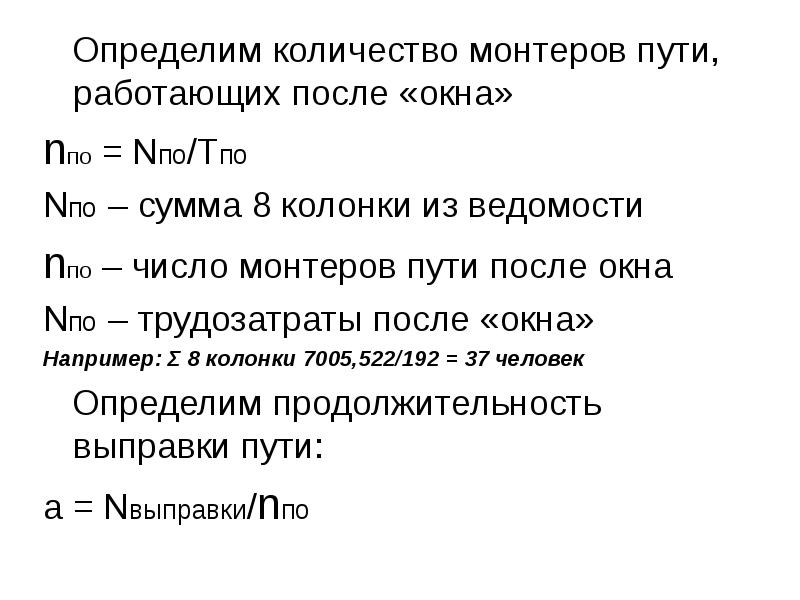 Путь работает. Определение численности монтеров пути. Расчет численности монтеров пути. Определить необходимую численность монтеров пути на участке длиной. Количество ППО,.