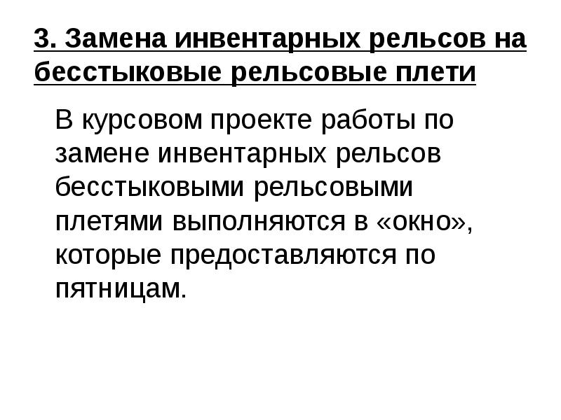 Работы по замене инвентарных рельсов. Работы капитального характера это. работы на бесстыковом по темпере.