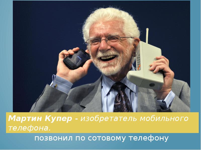 Мартин купер презентация