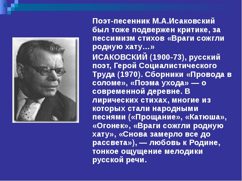 Враги сожгли родную хату лирический герой. Исаковский. Презентация Исаковский. Поэт песенник.