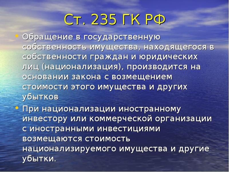 Находящиеся в собственности граждан юридических. Обращение в государственную собственность. Варианты обращения имущества в государственную собственность. Имущество обращенное в собственность государства что это. Национализация в международном частном праве.