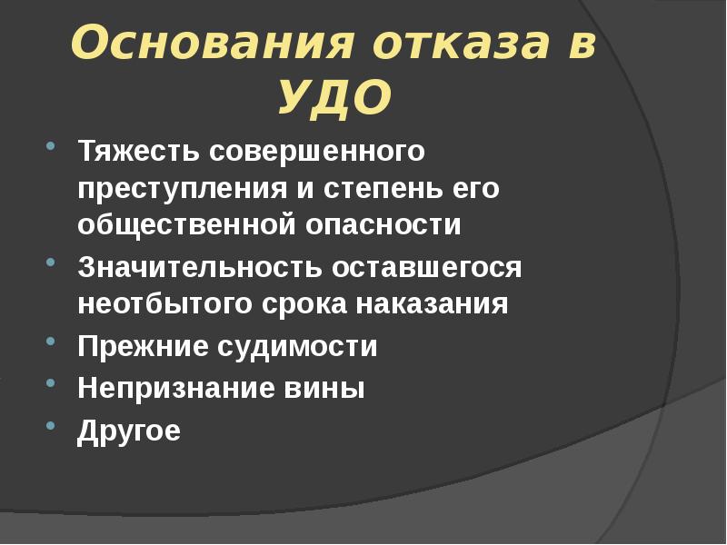 Таблица условно досрочного освобождения. Условно-досрочное освобождение от наказания освобождение. Удо как получить. Удо как получить. Основания отказа в удо.