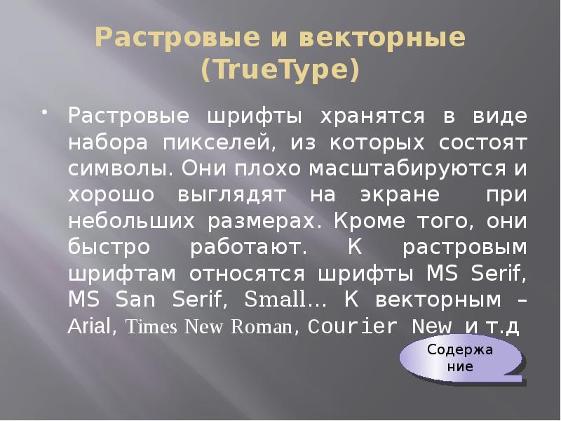 He truetype в презентации