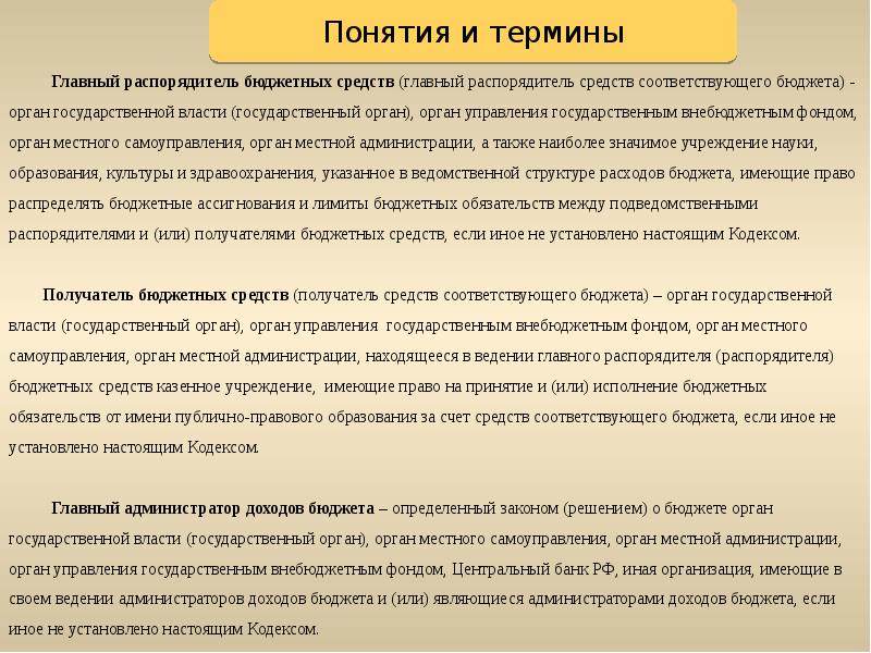 Распорядитель бюджета. Распорядитель средств бюджета это. Главный распорядитель и распорядитель бюджетных средств. Главные распорядители бюджетных средств это. Главный распорядитель бюджета это.