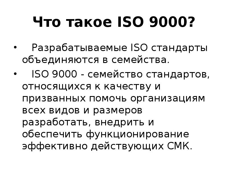 Что такое iso. ISO 9000. ИСО. Iro. ИСО расшифровка.