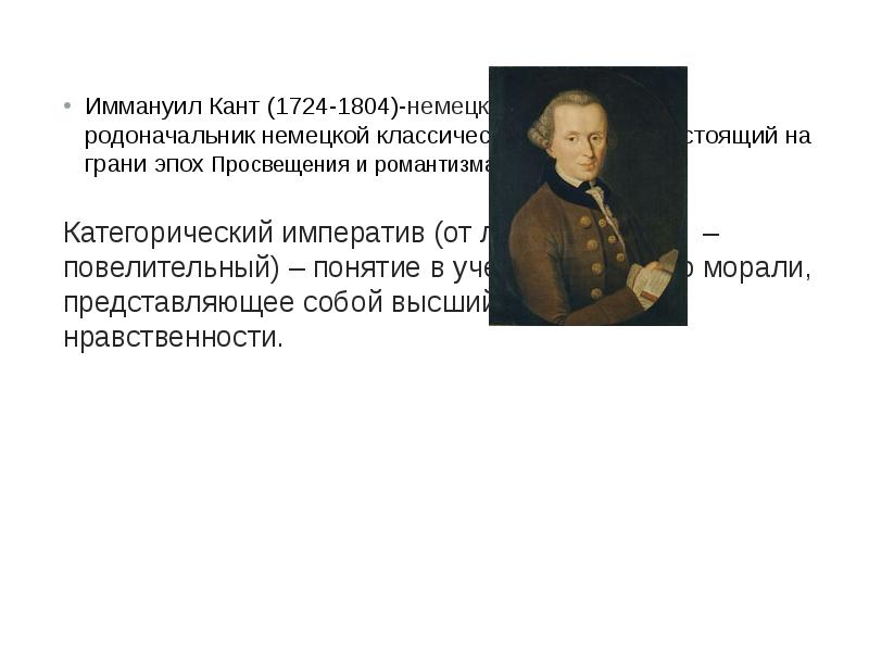 Иммануил кант основные идеи. Иммануил кант (1724-1804) эпоха Просвещение. Категорический Императив Иммануила Канта (1724 -1804). Основные тезисы Канта. Тезисы Иммануила Канта.