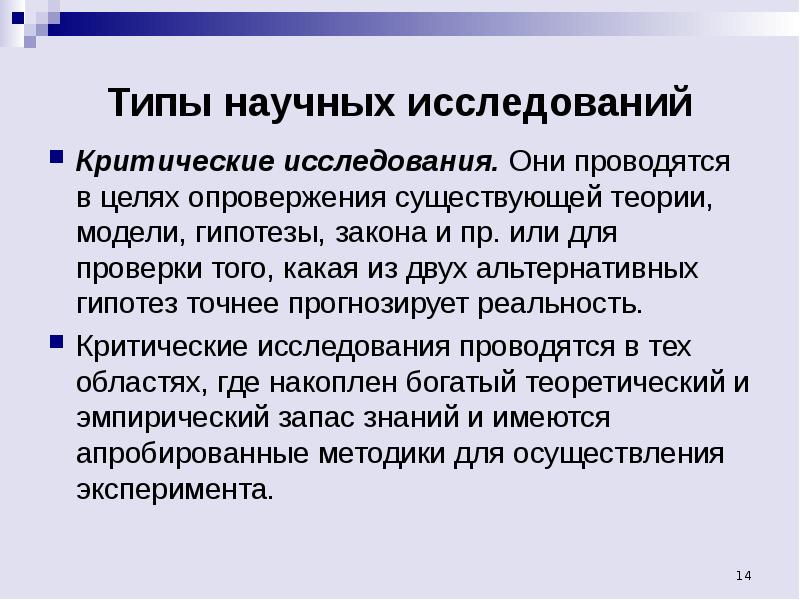 Опровержение теории. Типы научных исследований. Обзорно-критическое исследование. Критическое исследование это. Критическое исследование это в психологии.