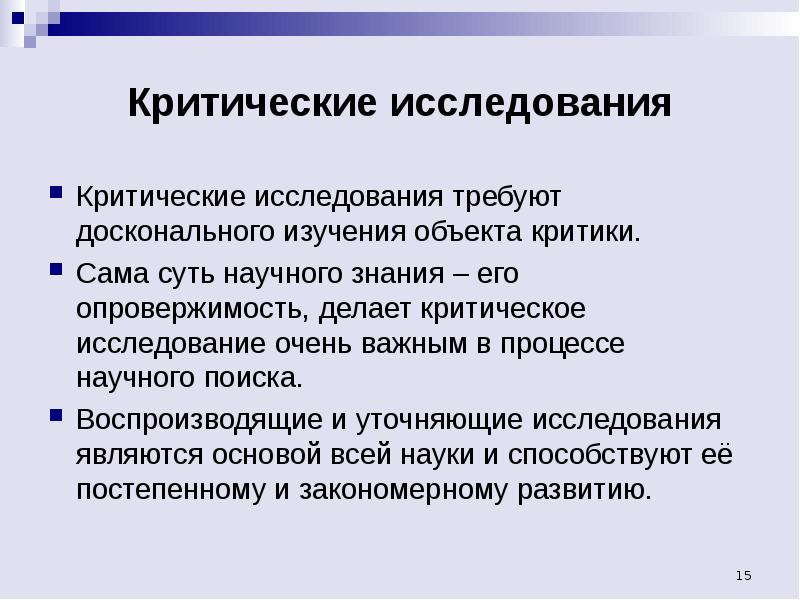 Требует изучения. Воспроизводящее исследование. Критическое исследование это. Воспроизводящее исследование пример. Критическое исследование это в психологии.