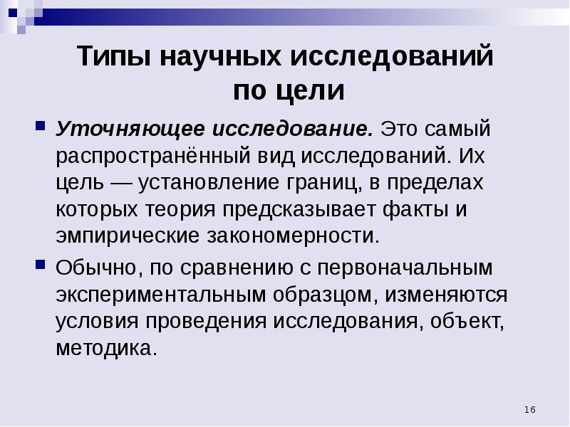 Исследованная область. Типы научных исследований по цели. Воспроизводящее исследование. Уточняющее исследование это. Уточняющее исследование примеры.