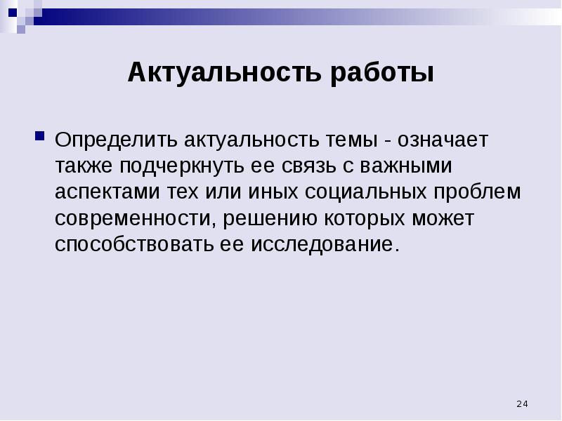 Актуальность процесса. Как определяется актуальность темы. Как определить актуальность работы. Актуальность темы пример. Актуальность определена.