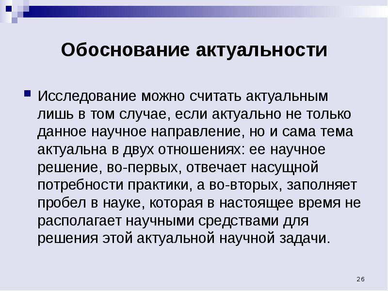 Актуальность исследования в презентации