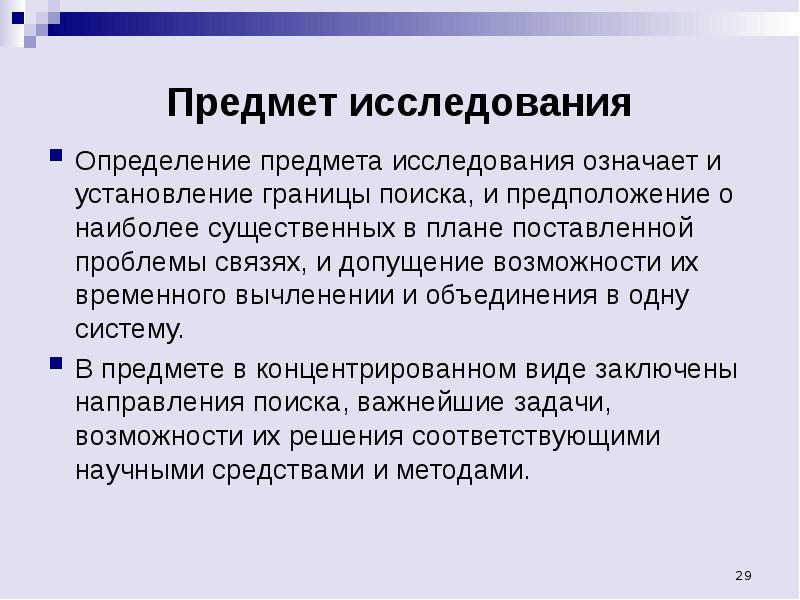 Исследовать определение. Исследование это определение. Что значит определить предмет исследования. Предмет это определение. Установление границ исследования.