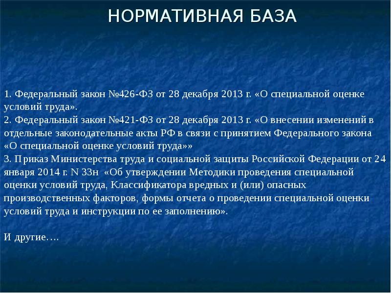 Специальная оценка федеральный закон. Закон 426-ФЗ. 426 ФЗ О специальной оценке условий труда. Закон о специальной оценке условий труда от 28.12.2013 426-ФЗ. ФЗ 426 от 28.12.2013 о специальной оценке условий труда с изменениями.