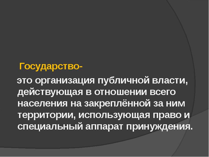 Организация публичной власти. Государство это публичная организация. Годсуратсов это публичная власть. Организация общественной власти.