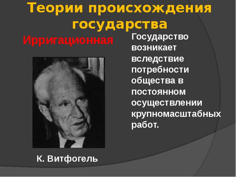 Ирригационная теория. Виттфогель ирригационная теория. Ирригационная (гидравлическая) теория. Теория государства Виттфогель. Иррациональная теория происхождения государства.