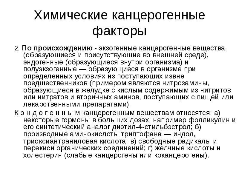 Канцерогенные вещества