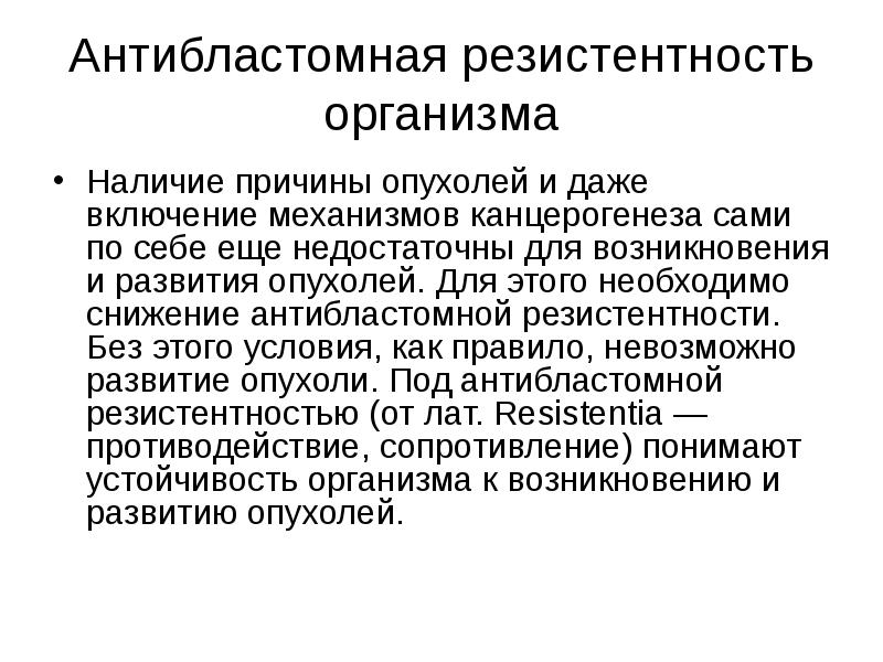 Резистентность организма