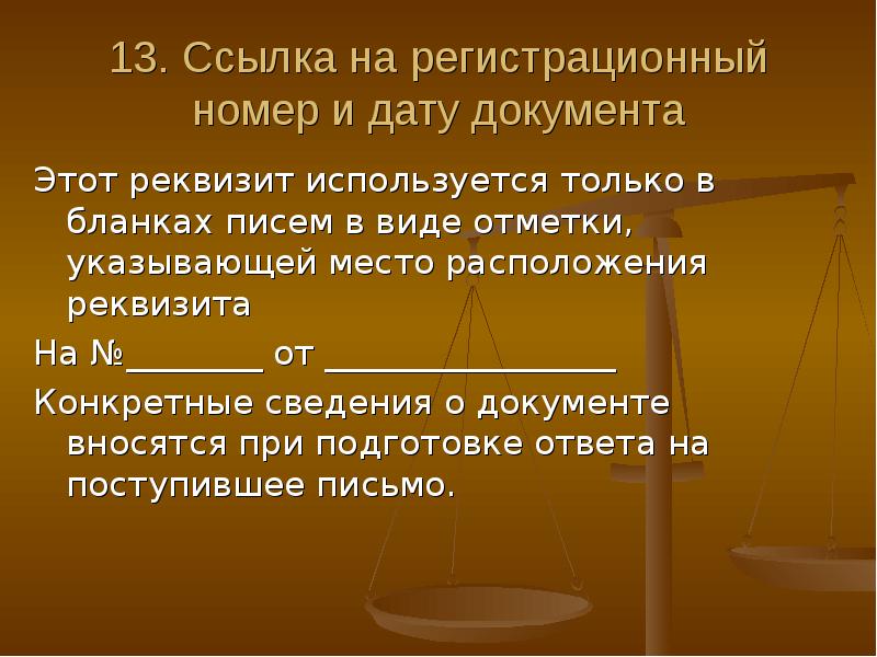 13 ссылки. Ссылка на регистрационный номер и дату документа. Ссылка на регистрационный номер. Реквизит – это (баллов: 1).