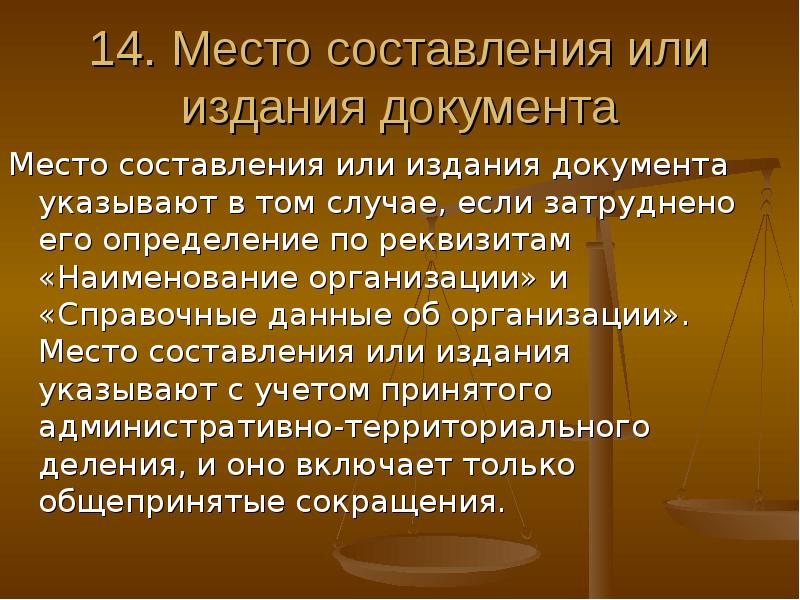 Место составления издания документа. Документы по месту составления. Место составления или издания документа.