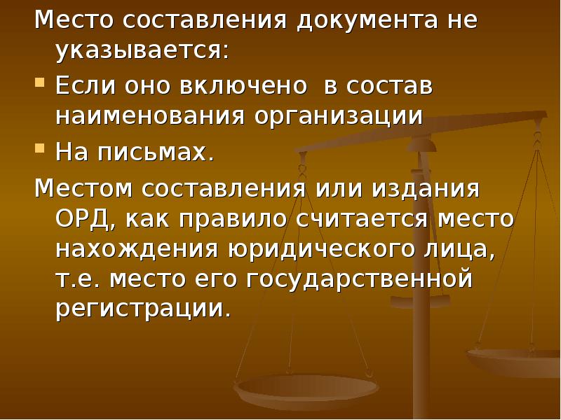 Техника составления юридических документов. Место составления издания документа. Место составления. Место составления документа.