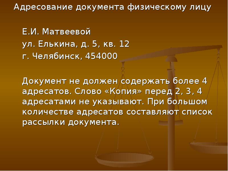 Физический документ. Адресование документа. Адресовании документа физическому лицу. При адресовании документа физическому лицу указывают. Адресат при документа физическому лицу.