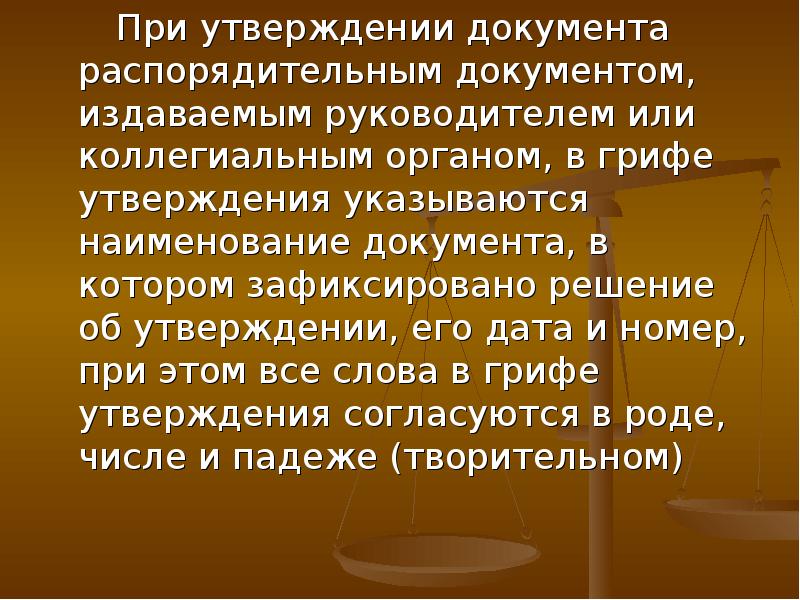 Документ издаваемый коллегиальным органом. Утверждение документа коллегиальным органом. Утверждение документа.