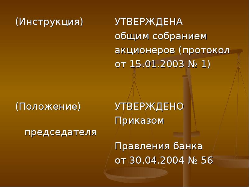 Положение утверждено общим собранием акционеров