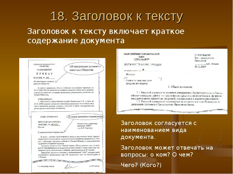 Основные реквизиты документов. Заголовок к тексту документа. Заголрвок к текста доукцмент. Реквизит Заголовок к тексту. Заголовок названия документа.