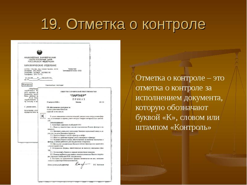 Отметка в дело реквизит. Отметка о контроле. Отметка о контроле реквизит. Документы с пометкой контроль.