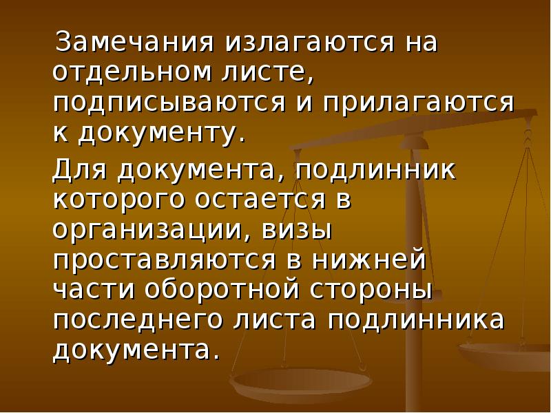 Подлинные документы это какие. Подлинник документа это. Замечания к проекту прилагаются на отдельном листе реквизит. Подлинник.