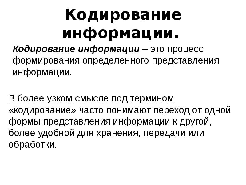 Кодирование реферат. Кодирование информации реферат. Кодирование информации презентация. Доклад кодирование информации. Доклад способы кодирования информации.