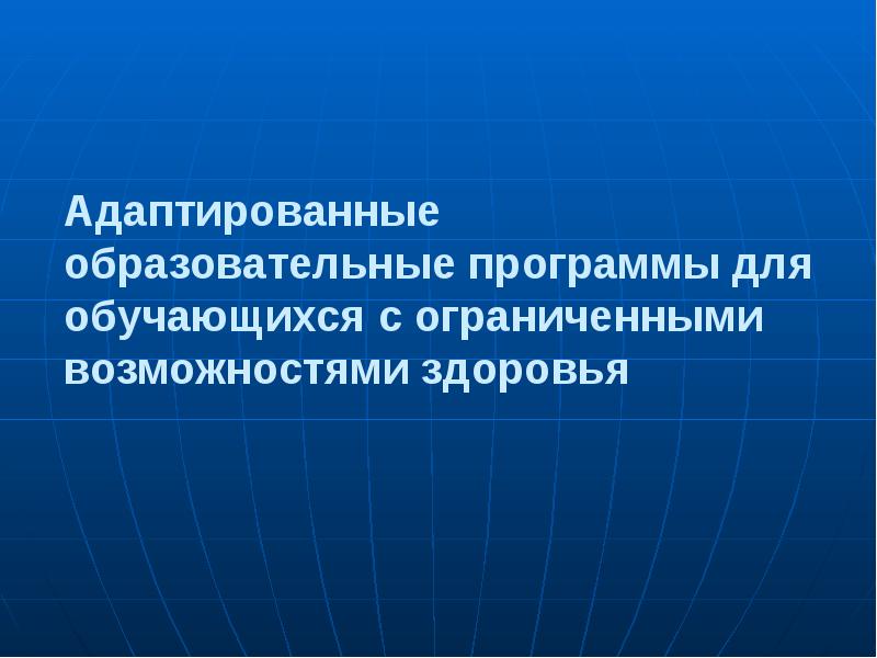 Адаптированная. Совершенствование технологий. Адаптированный сайт. Адаптировал. Адаптированные прим.