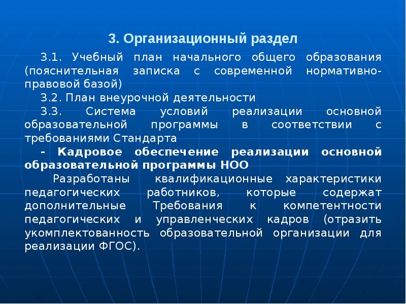 Аоп ноо 2023. Организационный раздел образовательной программы. Организационный раздел АОП до описывает. Организационный раздел исследования.