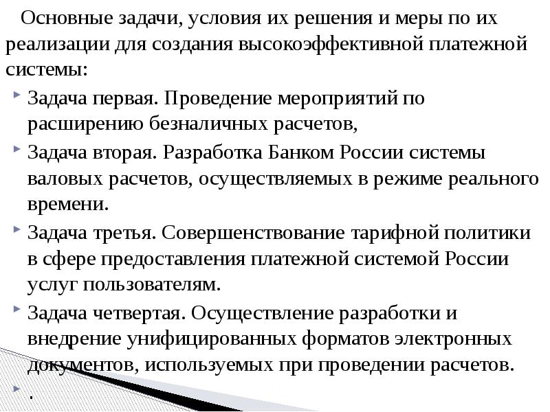 Презентация совершенствование безналичных расчетов