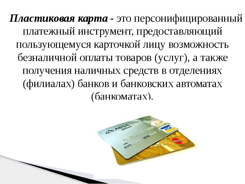 Операции с использованием платежных карт. Пластиковая карта. Использование банковских карт. Банковская карта для презентации. Пластиковая платежная карта.