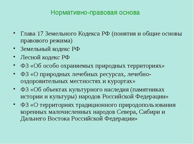 Правовой режим лечебно оздоровительных местностей и курортов презентация