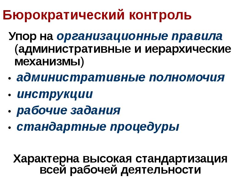 Рыночный контроль. Издержки бюрократического контроля. Организационные правила.