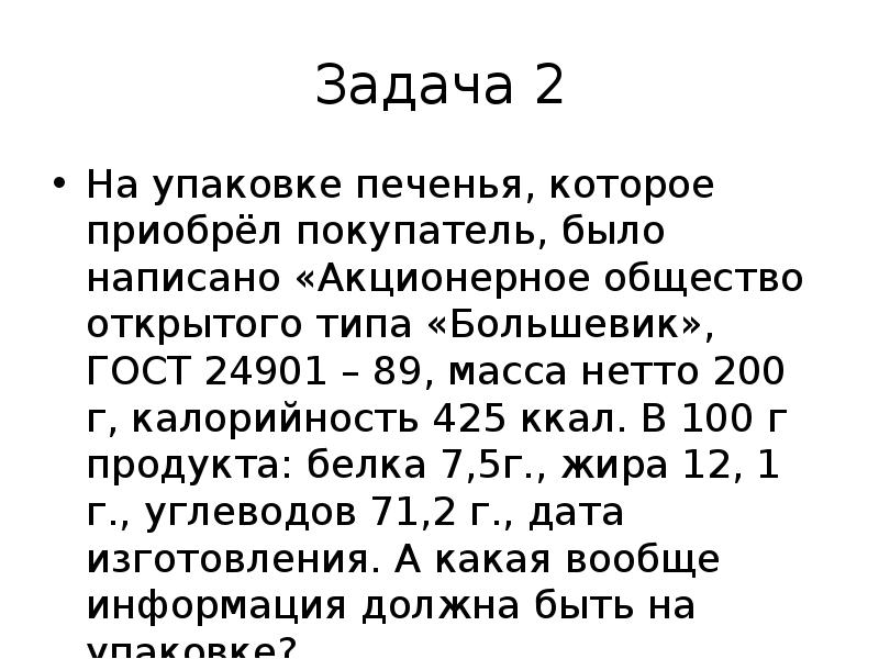 Задачи ао. Ситуация 2 на упаковке печенья которое приобрел покупатель было. Какая вообще информация должна быть на упаковке печенья. Какая информация должна быть на упаковке печенья по закону. ГОСТ 24901-89 интересы потребителей.