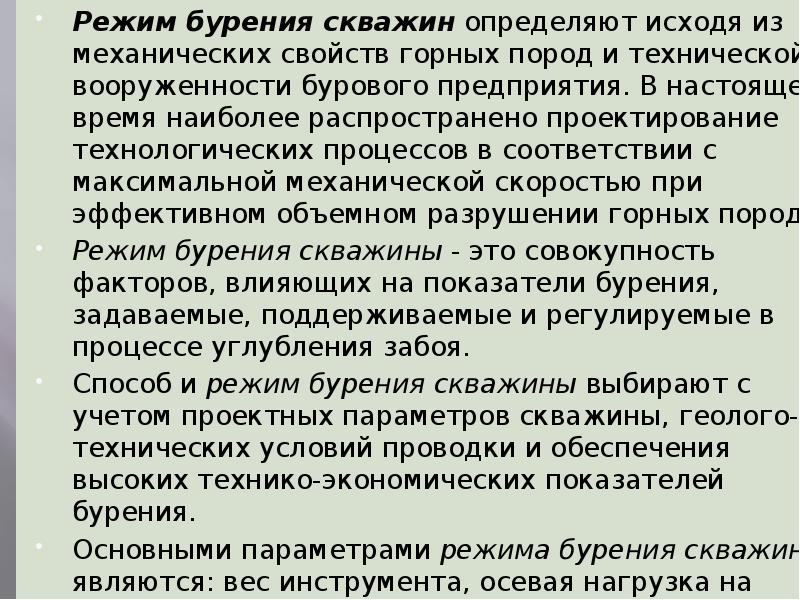 Определение исходить. Режимы бурения скважин. Параметры режима бурения. Технологические режимы бурения:. Режимные параметры бурения.