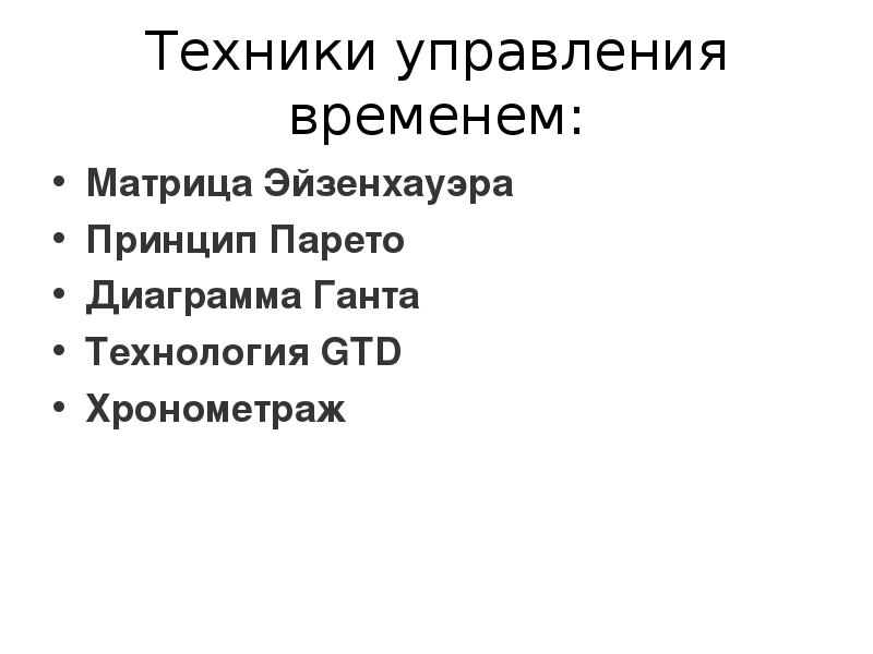 Техники тайм менеджмента презентация