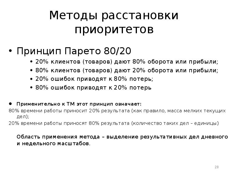 Расставьте способы. Метод расстановки приоритетов. Расстановка приоритетов принцип Парето. Метод Парето тайм менеджмент. 20 Клиентов приносят 80 прибыли.