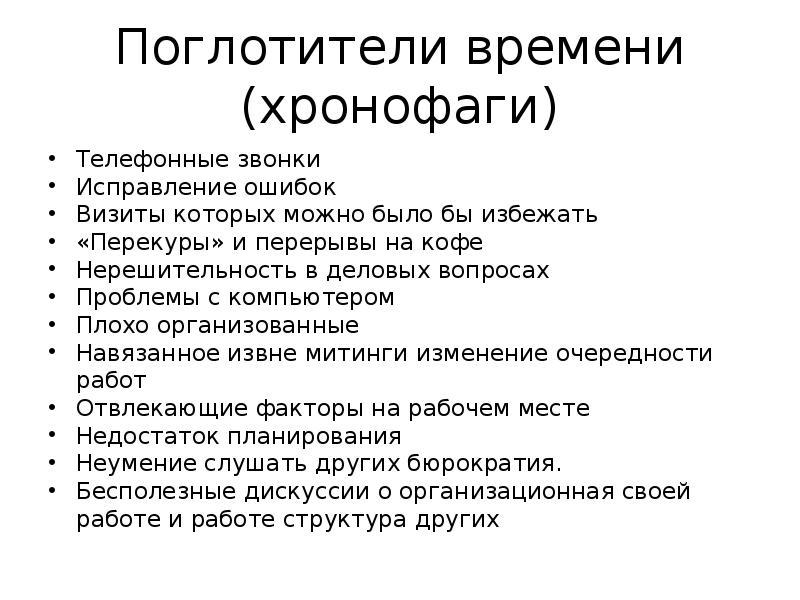 Поглотители времени