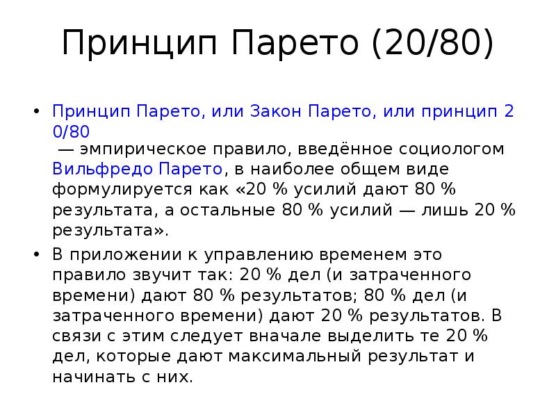 Результат 80. Принцип Парето 80/20. Принцип Парето (соотношение 80:20). Закон Парето или принцип 80/20 принцип. Принцип Парето тайм менеджмент.