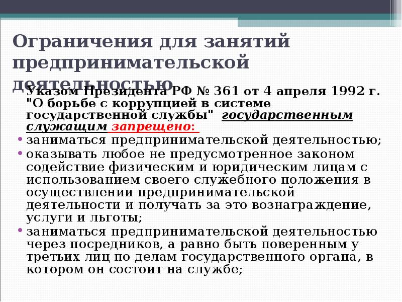 Запрет на занятие предпринимательской деятельностью. Примеры предпринимательской грамотности. Запреты на занятие предпринимательской деятельностью. Запрет на занятие предпринимательской деятельностью. Ограничения самостоятельности в предпринимательской деятельности.