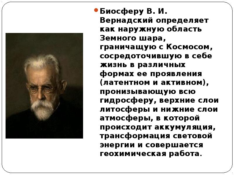 Биосфера по вернадскому. Вернадский Биосфера и Ноосфера. Определение биосферы по Вернадскому. Учение Вернадского о биосфере кратко. Функции биосферы по Вернадскому.