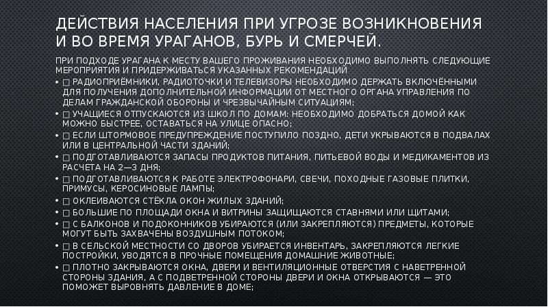 Действия при урагане буре смерче обж. Действия населения при угрозе возникновения ураганов бурь смерчей. Действия при угрозе возникновения Бори. Действия населения при угрозе возникновения урагана. Действия при угрозе возникновения бури.