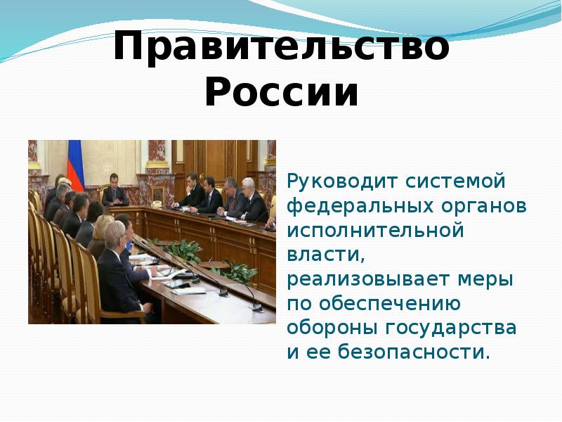 Исполнительная власть рф презентация