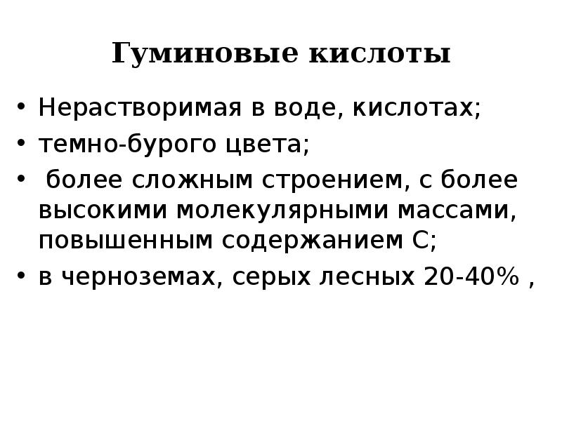 Гуминовые кислоты. Аминовая кислота. Гуминовые кислоты в почве. Структура гуминовых кислот.